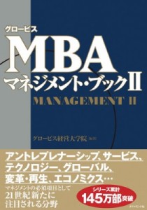  グロービス経営大学院   グロービスMBAマネジメント・ブック 送料無料