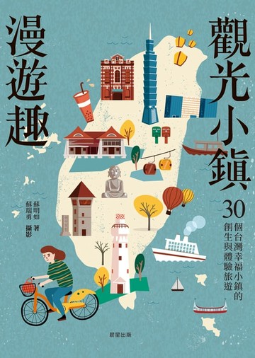 【電子書】觀光小鎮漫遊趣