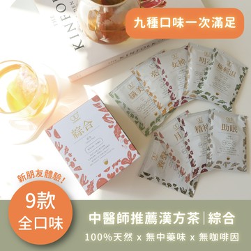 新朋友體驗組【 綜合｜九種口味一次滿足】女中醫師推薦 - 無咖啡因漢方茶