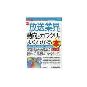 図解入門業界研究 最新放送業界の動向とカラクリがよ~くわかる本第5版