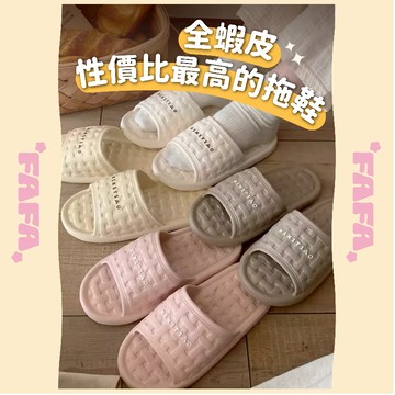 隔日到貨｜編織格紋拖鞋 踩屎感室內拖鞋 防滑防水浴室拖鞋 情侶拖鞋 舒適拖鞋 夏季室外拖鞋 限量現貨｜FAFA 發發家居