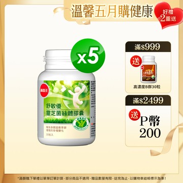 葡萄王 舒敏優30粒 x 5