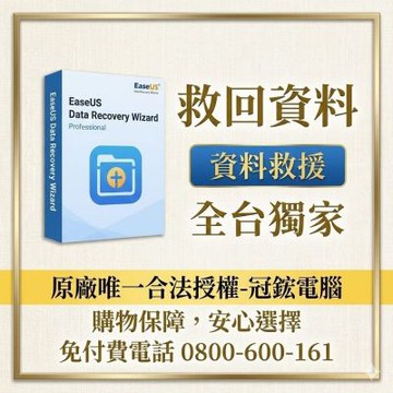 EaseUS Data Recovery 資料救援軟體(1個月)