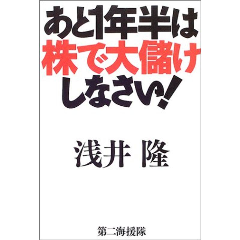 あと1年半は株で大儲けしなさい