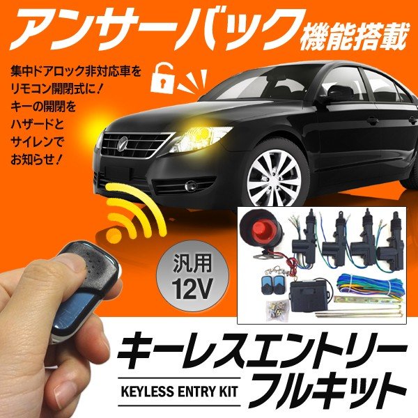 キーレスエントリー 集中ドアロック 後付け フルセット アンサーバック機能付 12v車用 汎用 リモコン スピーカー 自動車 キーレスエントリーフルキット 通販 Lineポイント最大0 5 Get Lineショッピング