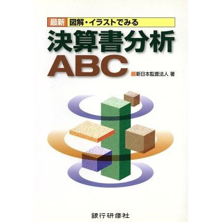 最新　図解・イラストでみる決算書分析ＡＢＣ／新日本監査法人(著者)