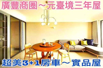 ❤蛋媽推薦❤廣豐商圈❤高指名度智能宅❤3+1房雙車｜桃園市八德區和強路