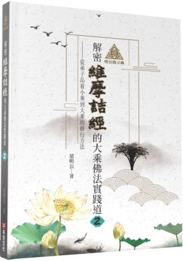 明公啟示錄：解密維摩詰經的大乘佛法實踐道2——從弟子品看小乘到大乘的修行方法【城邦讀書花園】