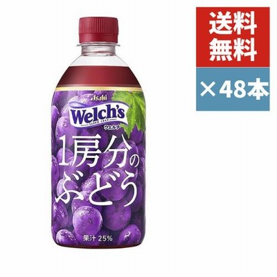 アサヒ飲料 ウェルチ Welch’s 1房分のぶどう 470mlPET×48本(2ケース) 送料無料