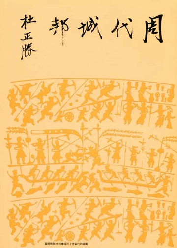 周代城邦（精裝版） 3/e 杜正勝著 2023 聯經