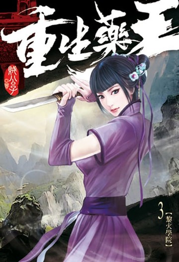 【電子書】重生藥王2