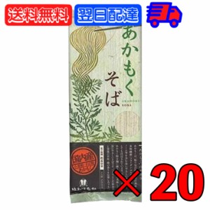 はたけなか製麺 あかもくそば 200g 20袋 はたけなか 製麺 茶そば 茶 そば 業務用 大容量 お取り寄せグルメ 南アルプス 抹茶使用 蕎麦 そ