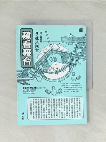 【書寶二手書T1／藝術_TIA】窺看舞台_姜寀蕾, 妹尾河童
