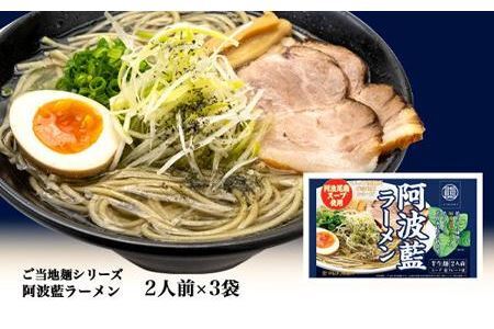 阿波藍ラーメン2人前×3袋