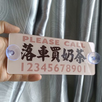 落車買奶茶停車電話號碼牌粉底啡色系膠板臨時泊車防曬耐高溫防水