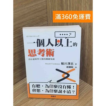 【雷根360免運】【出清】一個人以上的思考術  #書斑多 #書斑多【PLF1042】