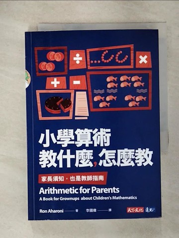 【書寶二手書T6／科學_RK4】小學算術教什麼，怎麼教：家長須知，也是教師指南_阿哈羅尼,  李國偉