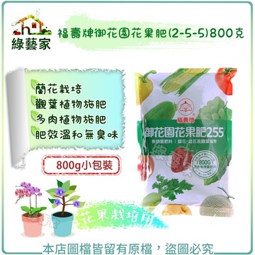 【綠藝家】福壽牌御花園花果肥(2-5-5)800克