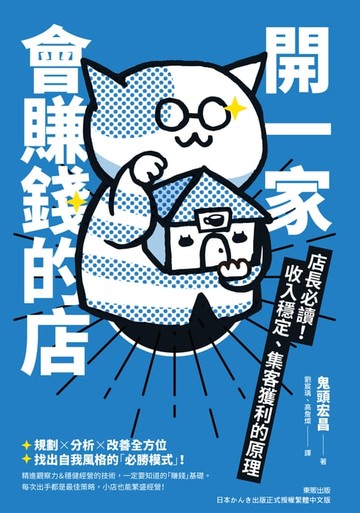 【電子書】開一家會賺錢的店