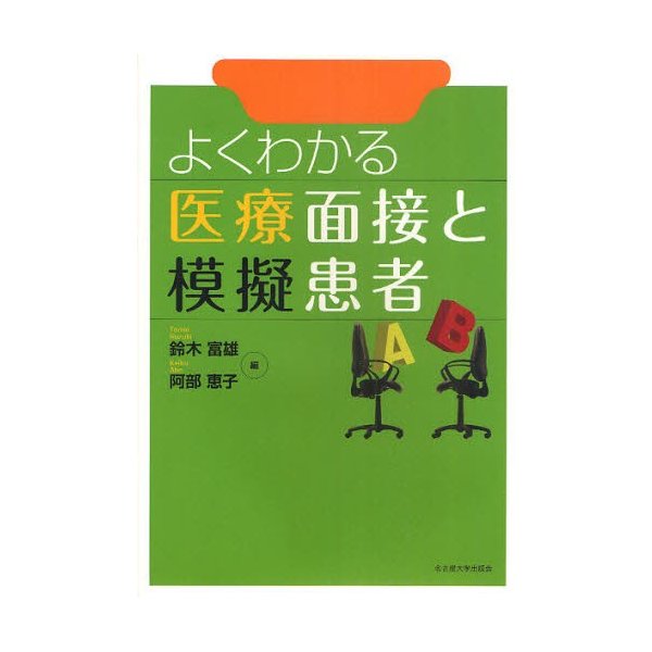 よくわかる医療面接と模擬患者