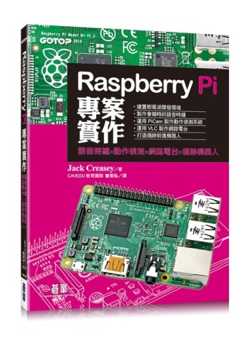 Raspberry Pi專案實作：語音時鐘x動作偵測x網路電台x循跡機器人[二手書_良好]