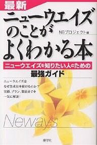 最新・ニューウエイズのことがよくわかる本 ニューウエイズを知りたい人のための最強ガイド ＮＢプロジェクト