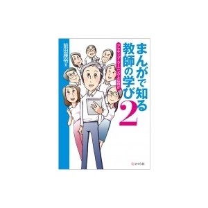 まんがで知る教師の学び2 アクティブ・ラーニングとは何か