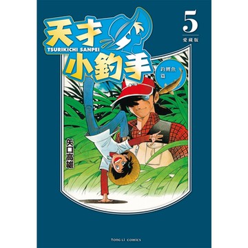 天才小釣手 愛藏版 (5)_Readmoo 讀墨電子書