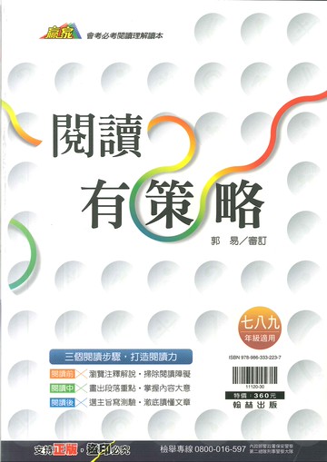 翰林國中-贏家-閱讀有策略