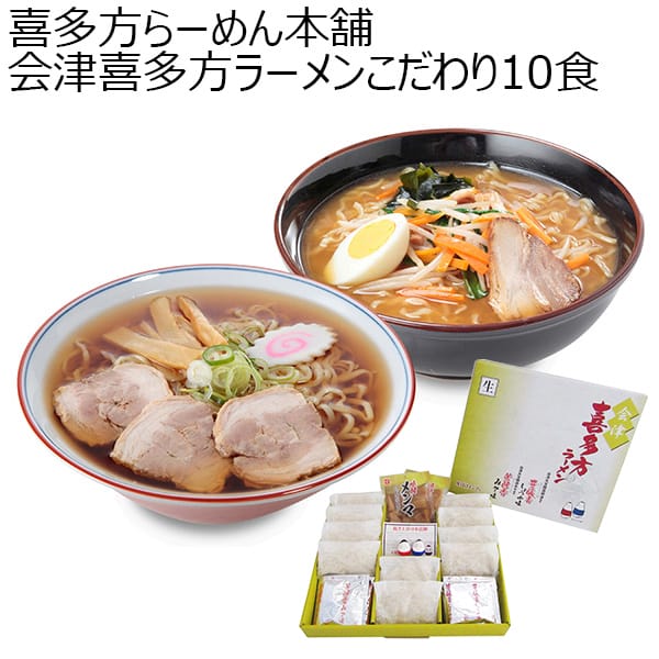 喜多方らーめん本舗 会津喜多方ラーメンこだわり10食 