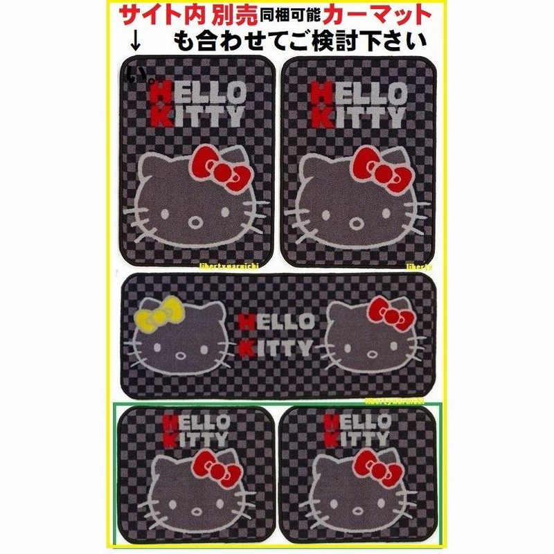 サンリオ カーシート3点セット ハローキティ/クロミ/マイメロ ロング