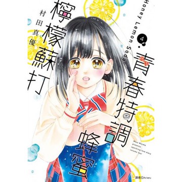 青春特調蜂蜜檸檬蘇打(04)/村田真優【城邦讀書花園】