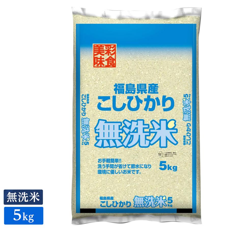 ○令和5年産 無洗米 福島県産 コシヒカリ 5kg(5kg×1袋)