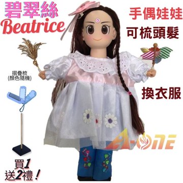 【A-ONE 匯旺】碧翠絲 手偶娃娃 送梳子可梳頭 換裝洋娃娃家家酒衣服配件芭比娃娃卡通布偶玩偶童玩戲偶公仔