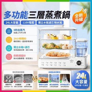 隔日🔥現貨🚀110v電蒸鍋 24L多功能三層蒸煮鍋 獨立水箱 燉蒸煮一體電蒸籠 全自動智能電蒸鍋 家用小型多層蒸汽鍋預購
