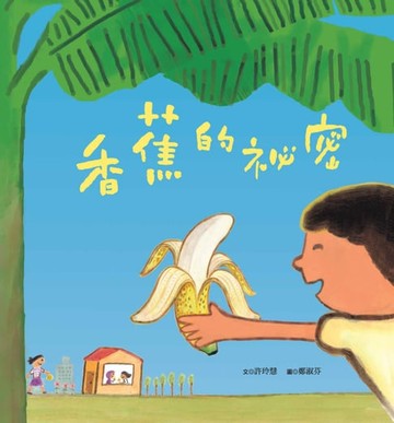 【電子書】香蕉的秘密
