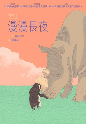 【電子書】漫漫長夜【德國白烏鴉獎、韓國「文學村」兒童文學獎大賞、韓國書店職人評選年度好書】