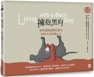 擁抱黑狗：如何照顧憂鬱症患者，同時不忘呵護自己【暢銷紀念版】【城邦讀書花園】