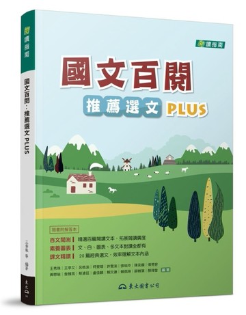 國文百閱：推薦選文PLUS（二版）[二手書_良好]