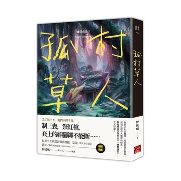孤村草人(幽聲夜語3)