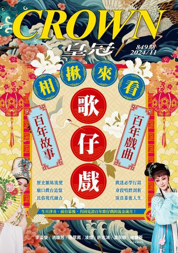 【電子書】皇冠雜誌 849期 2024年11月號 相揪來看歌仔戲