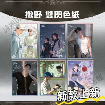 撒野 同人 亞克力色紙 雙閃色紙 二次元週邊 動漫週邊 蔣丞 顧飛 裝飾 擺飾 擺件 桌面擺件 生日 畢業 禮物推薦