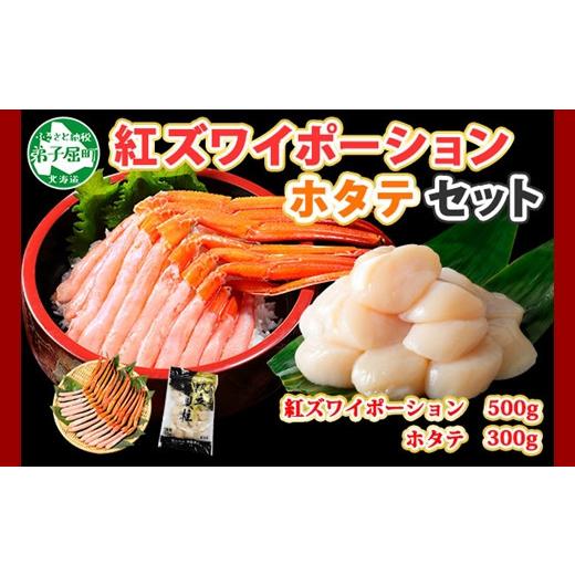 ふるさと納税 北海道 弟子屈町 2021. 紅ズワイガニ ポーション 500g ホタテ 300g セット 紅ズワイ 紅ズワイ蟹 紅ずわいがに カニ かに 蟹 ほたて 生ほたて 帆…