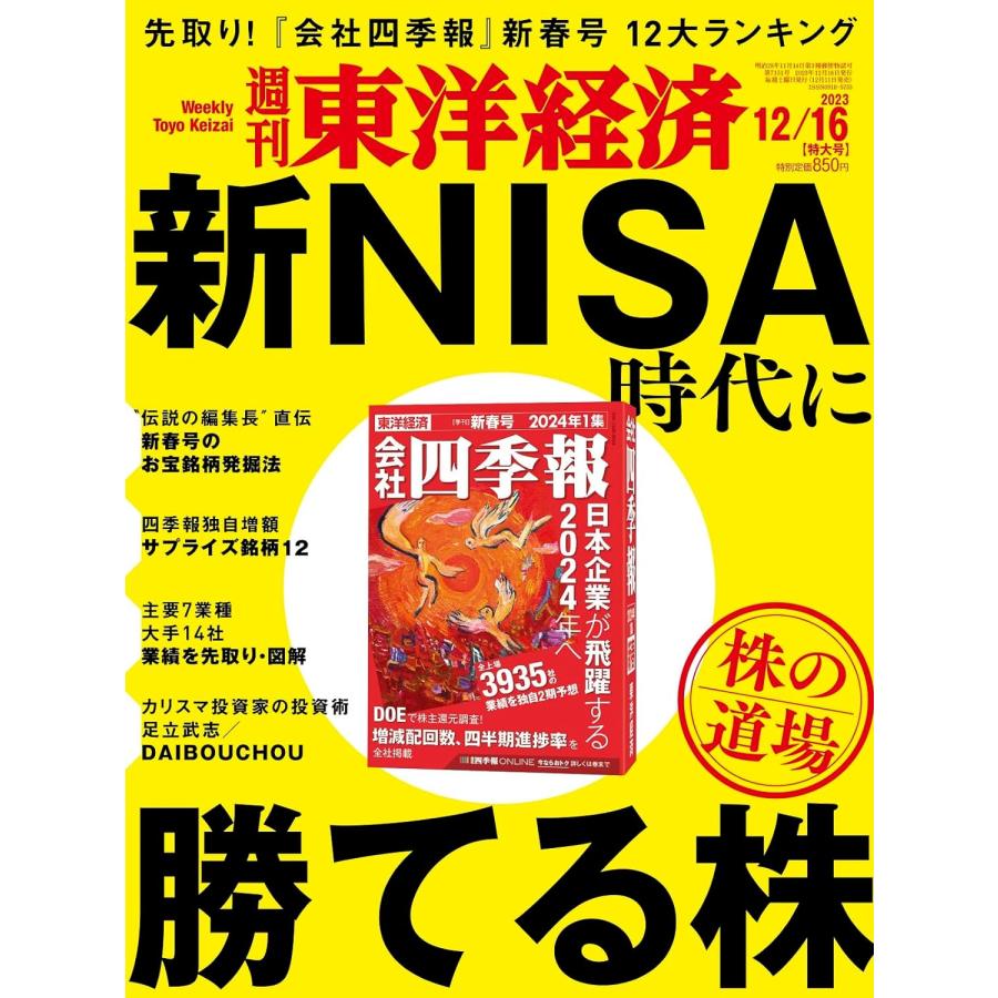 週刊東洋経済 2023年12 16特大号（株の道場　新NISA時代に勝てる株)