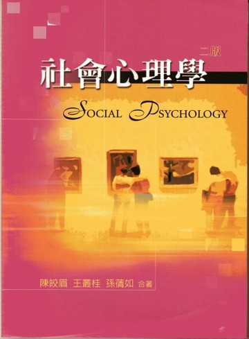 社會心理學 第二版 2006年[二手書_良好]