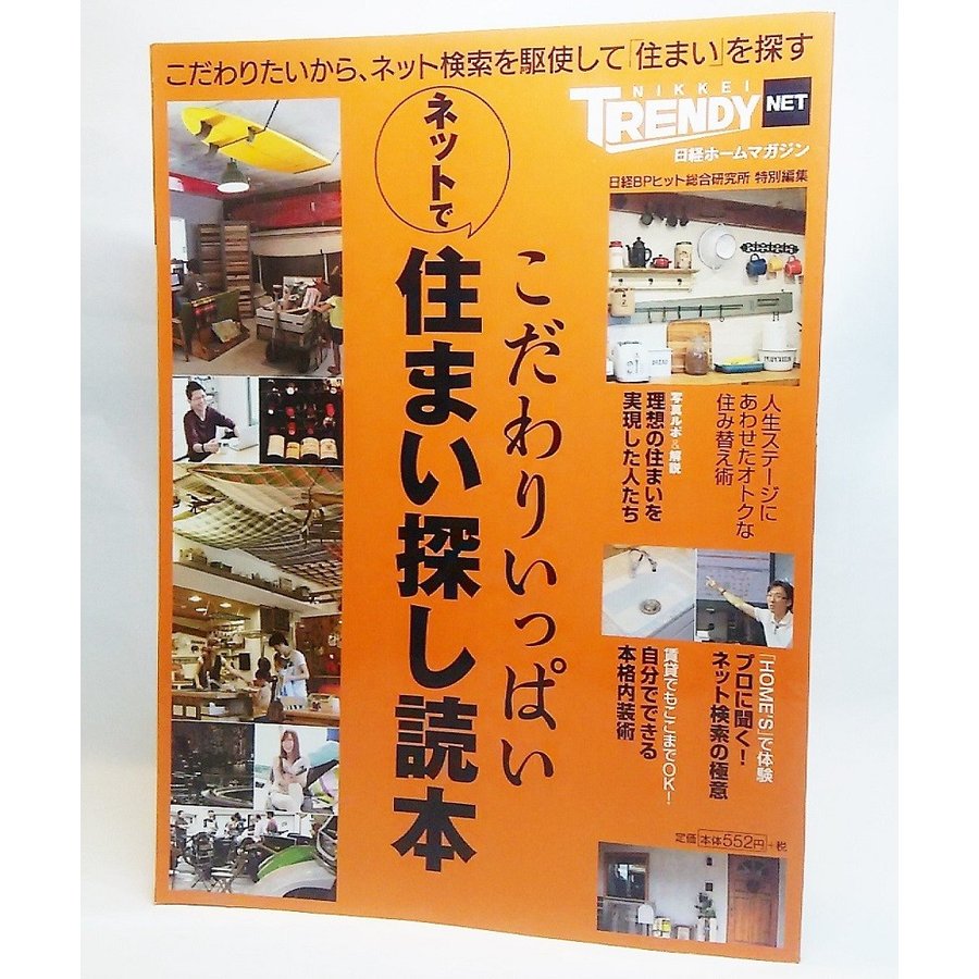 日経ホームマガジン 日経トレンディネット こだわりいっぱい ネットで住まい探し読本 日経BPヒット総合研究所 特別編集