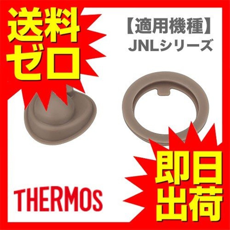 サーモス パッキンセット JNL シリーズ用 真空断熱ケータイマグ 水筒パッキン THERMOS 即日出荷 通販 LINEポイント最大1.0%GET  | LINEショッピング