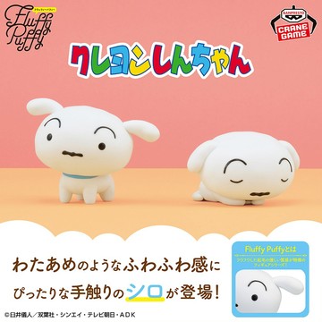 🌀日版客🌀 日版 蠟筆小新 Fluffy Puffy 小白 景品 公仔