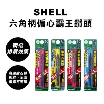SHELL 偏心霸王鑽 六角柄 拋光石英磚 板岩 磁磚 特殊刀頭 業界最強 1/4" 6.5mm 螢宇五金