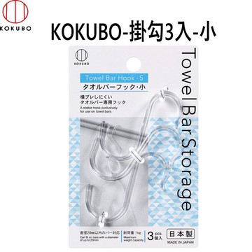 KOKUBO-掛勾3入-小